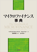 『マイクロファイナンス事典』