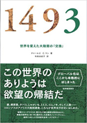 『1493世界を変えた大陸間の「交換」』