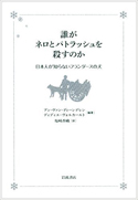 『誰がネロとパトラッシュを殺すのか―日本人が知らないフランダースの犬』