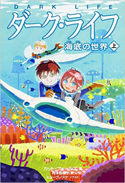 『ダーク・ライフ海底の世界(上)』