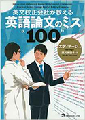 『英文校正会社が教える英語論文のミス100』