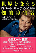 『世界を変える知的障害者:ロバート・マーティンの軌跡』