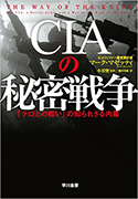 『CIAの秘密戦争「テロとの戦い」の知られざる内幕』