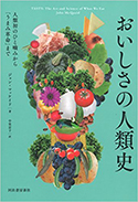 『おいしさの人類史人類初のひと噛みから「うまみ革命」まで』