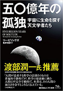 『五〇億年の孤独─宇宙に生命を探す天文学者たち』