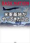 『米軍基地がやってきたこと』