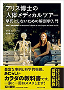 『アリス博士の人体メディカルツアー早死にしないための解剖学入門』