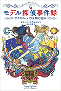 『モデル探偵事件録―アクセル、パリを駆け巡る』