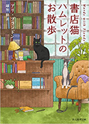 『書店猫ハムレットのお散歩』