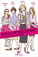 『スキャンダラス―女たちの編集部―』