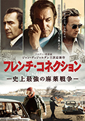 『フレンチ・コネクション -史上最強の麻薬戦争-』