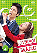 『バラ色の恋人たちDVD-SET4』