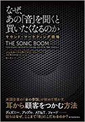 『なぜ、あの「音」を聞くと買いたくなるのか』