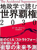 『地政学で読む世界覇権2030』