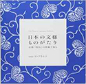 『日本の文様ものがたり京都「唐長」の唐紙で知る』