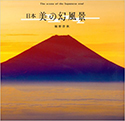 『日本 美の幻風景』