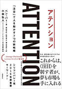 『アテンション―「注目」で人を動かす7つの新戦略』