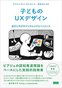 『子どものUXデザイン―遊びと学びのデジタルエクスペリエンス』