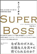 『SUPERBOSS』