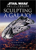 『SculptingaGalaxy:スター・ウォーズ特撮ミニチュア模型の世界』