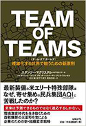 『TEAMOFTEAMS<チーム・オブ・チームズ>複雑化する世界で戦うための新原則』