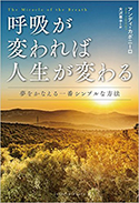 『呼吸が変われば人生が変わる:夢をかなえる一番シンプルな方法』