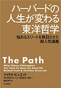 『ハーバードの人生が変わる東洋哲学』