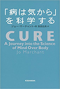 『「病は気から」を科学する』