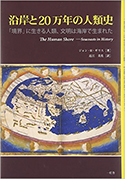 『沿岸と20万年の人類史―「境界」に生きる人類、文明は海岸で生まれた』