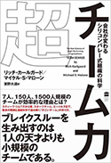 『超チーム力　会社が変わるシリコンバレー式組織の科学』