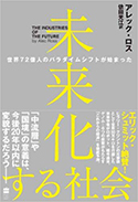 『未来化する社会　世界72億人のパラダイムシフトが始まった』