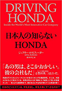 『日本人の知らないHONDA』