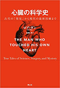 『心臓の科学史―古代の「発見」から現代の最新医療まで―』