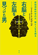 『右脳と左脳を見つけた男―認知神経科学の父、脳と人生を語る―』