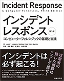 『インシデントレスポンス:コンピューターフォレンジックの基礎と実践 第3版』
