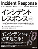 『インシデントレスポンス：コンピューターフォレンジックの基礎と実践　第3版』