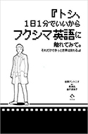 『トシ、1日1分でいいからフクシマ英語に触れてみて。それだけできっと世界は変わる。』