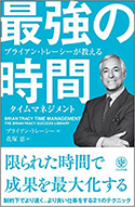 『ブライアン・トレーシーが教える最強の時間』
