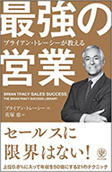 『ブライアン・トレーシーが教える最強の営業』