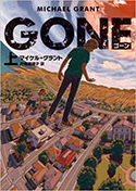 『GONE ゴーン』上