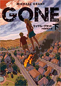 『GONE　ゴーン』下