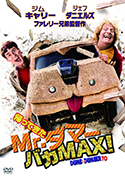 『帰ってきたMr.ダマーバカMAX!』