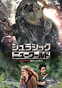 『ジュラシック・ニューワールド DVDコンプリート・ボックス』