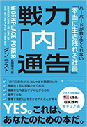 『戦力「内」通告 ハーバードが教えてくれない「本当に生き残れる社員」』