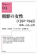 『朝鮮の女性(1392-1945)―身体、言語、心性』