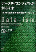 『データサイエンティストが創る未来』