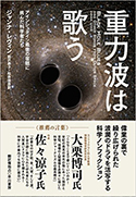 『重力波は歌う─アインシュタイン最後の宿題に挑んだ科学者たち』