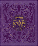 『ハリー・ポッター魔法生物大図鑑』