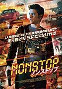 『NONSTOPノンストップ』