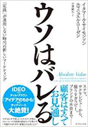 『ウソはバレる―「定説」が通用しない時代の新しいマーケティング』